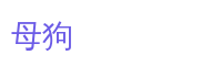 母狗游戏解说
